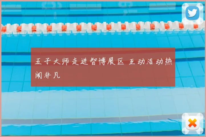 五子大师走进智博展区 互动活动热闹非凡