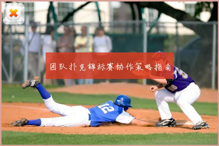 团队扑克锦标赛协作策略指南