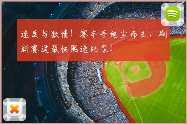 速度与激情！赛车手绝尘而去，刷新赛道最快圈速纪录！