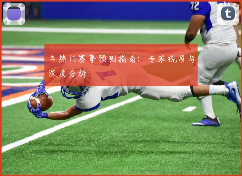 年热门赛事预测指南：专家视角与深度分析