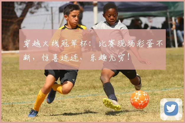 穿越火线冠军杯：比赛现场彩蛋不断，惊喜连连，乐趣无穷！