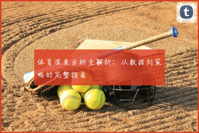 体育深度分析全解析：从数据到策略的完整指南