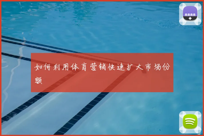 如何利用体育营销快速扩大市场份额