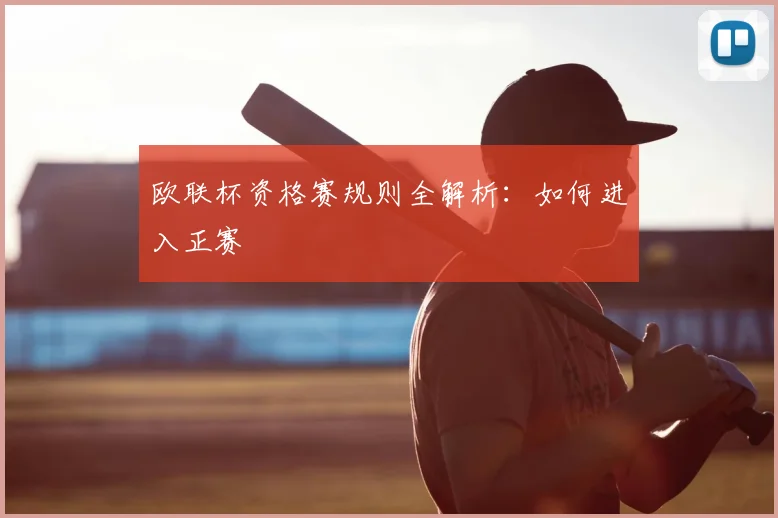 欧联杯资格赛规则全解析：如何进入正赛