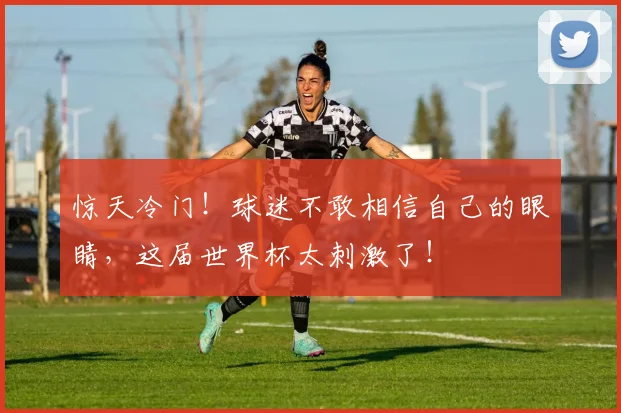惊天冷门！球迷不敢相信自己的眼睛，这届世界杯太刺激了！