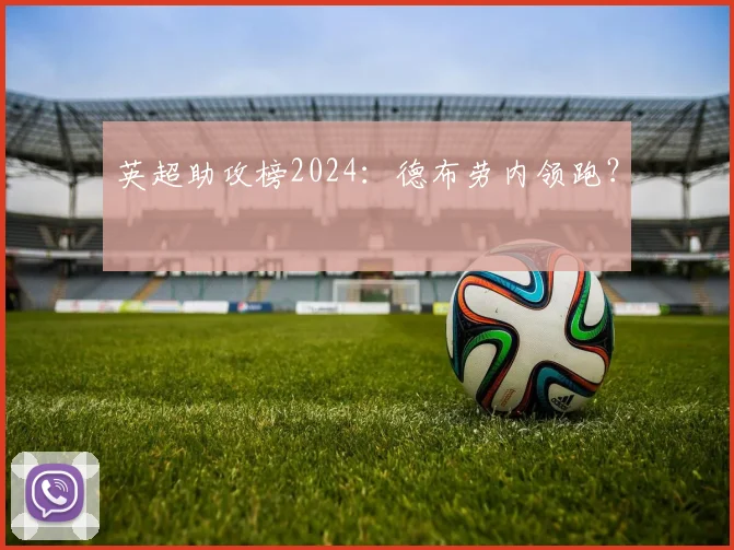 英超助攻榜2024：德布劳内领跑？