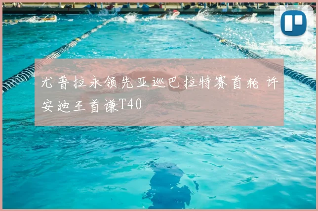 尤普拉永领先亚巡巴拉特赛首轮 许安迪王首谦T40