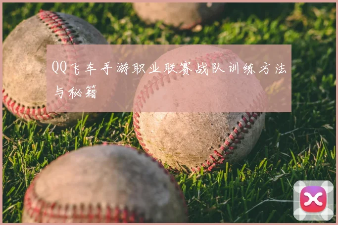 QQ飞车手游职业联赛战队训练方法与秘籍