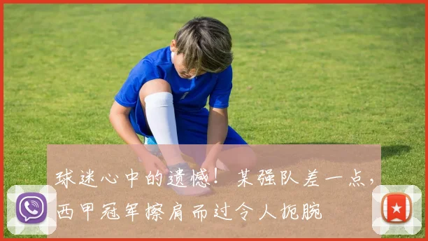球迷心中的遗憾！某强队差一点，西甲冠军擦肩而过令人扼腕