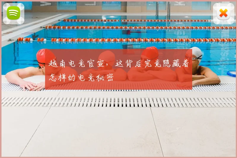 越南电竞官宣，这背后究竟隐藏着怎样的电竞秘密