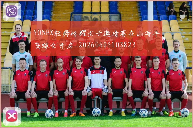YONEX轻舞岭耀女子邀请赛在山海半岛球会开启_20260605103823