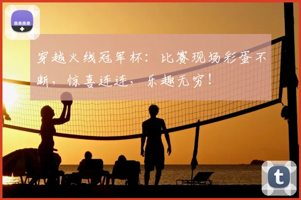 穿越火线冠军杯：比赛现场彩蛋不断，惊喜连连，乐趣无穷！