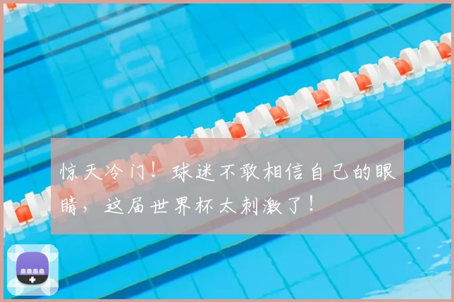 惊天冷门！球迷不敢相信自己的眼睛，这届世界杯太刺激了！