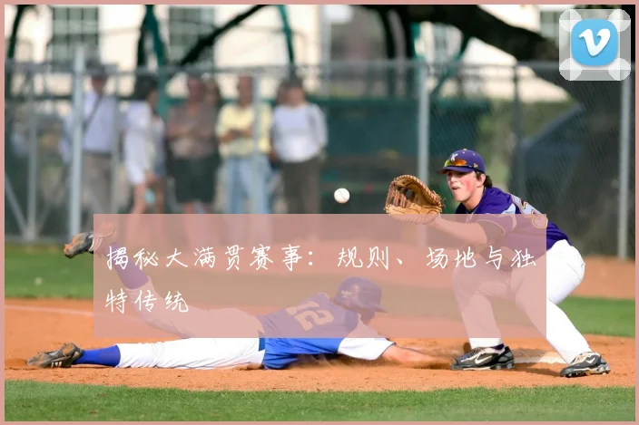揭秘大满贯赛事：规则、场地与独特传统