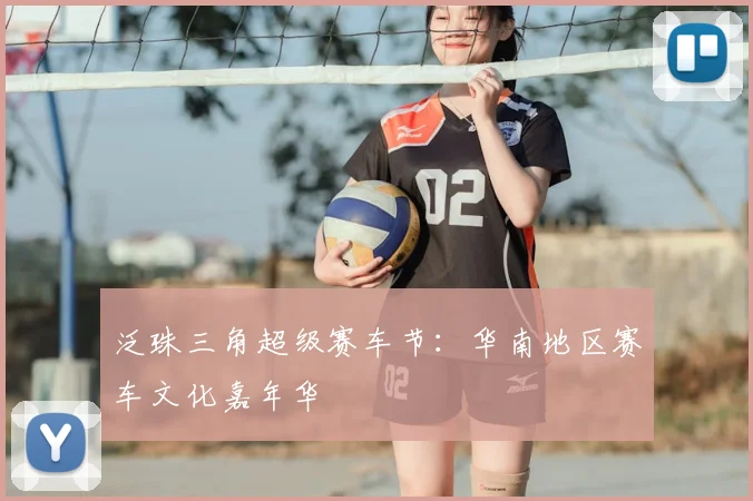 泛珠三角超级赛车节:华南地区赛车文化嘉年华