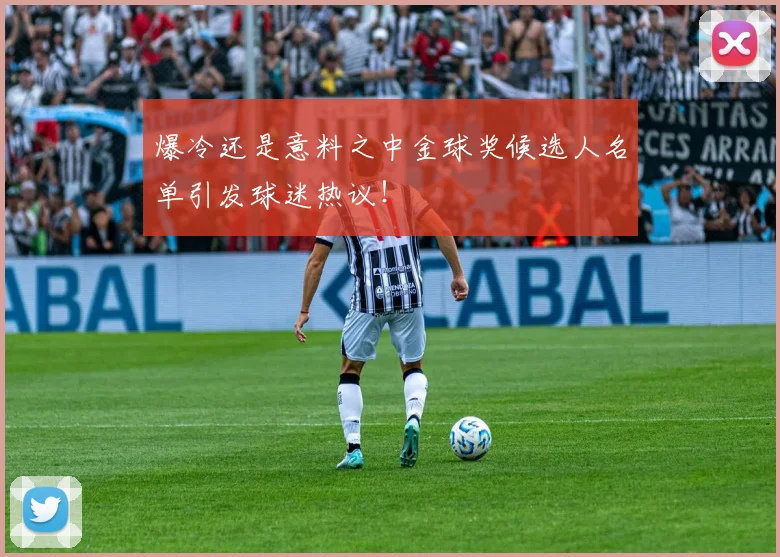 爆冷还是意料之中金球奖候选人名单引发球迷热议！