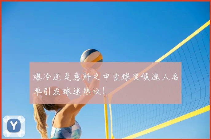 爆冷还是意料之中金球奖候选人名单引发球迷热议！