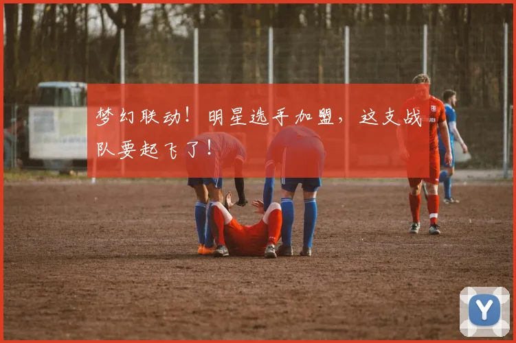 梦幻联动！明星选手加盟，这支战队要起飞了！