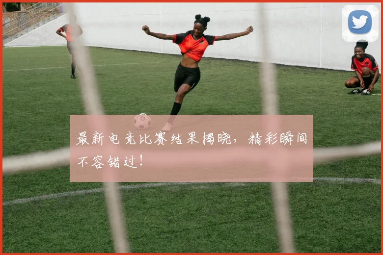 最新电竞比赛结果揭晓,精彩瞬间不容错过!